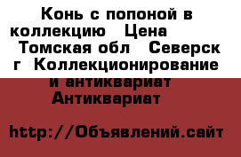 Конь с попоной в коллекцию › Цена ­ 2 000 - Томская обл., Северск г. Коллекционирование и антиквариат » Антиквариат   